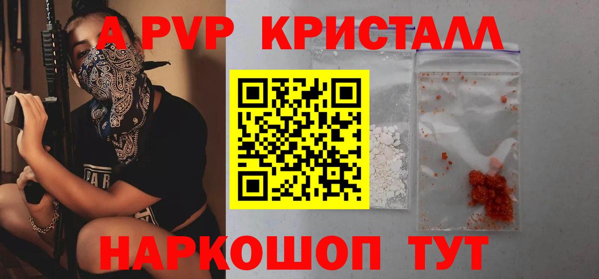 A PVP кристаллы Россошь