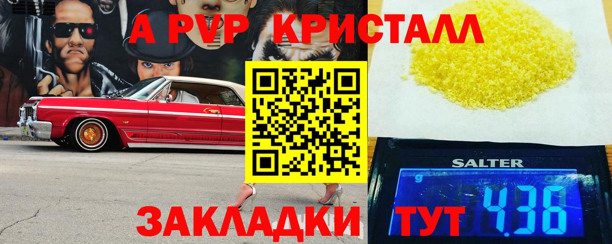 A PVP кристаллы Россошь