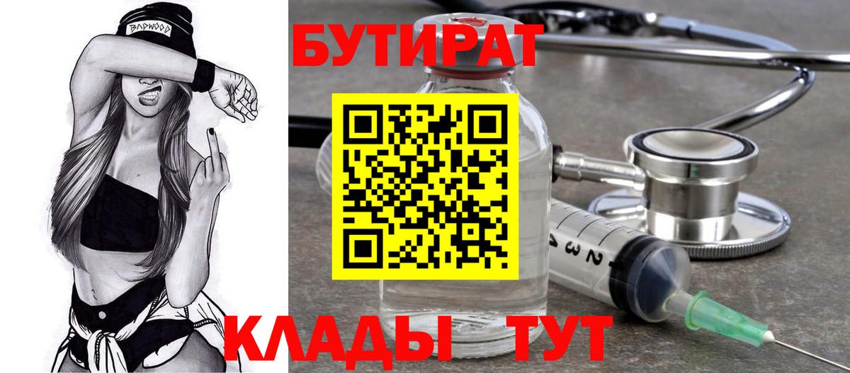 БУТИРАТ  Россошь  Бутират бутик 