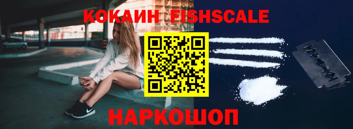 Кокаин  Кокаин FishScale  Россошь  КОКАИН 97% 